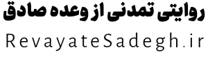 روایت صادق