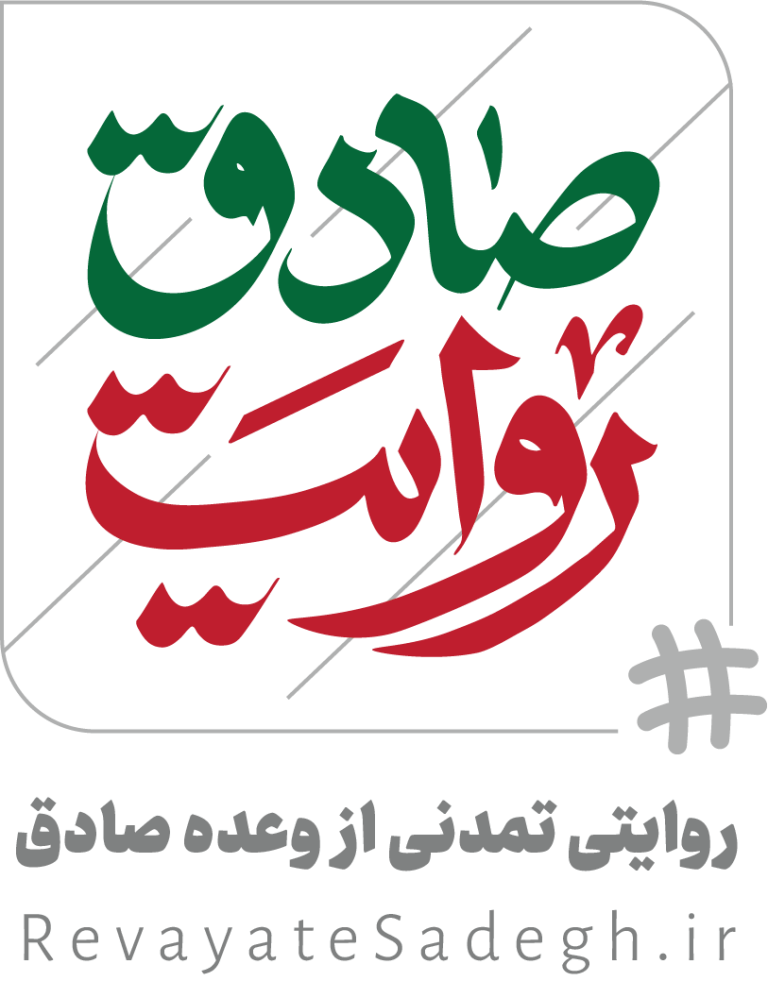 روایت صادق