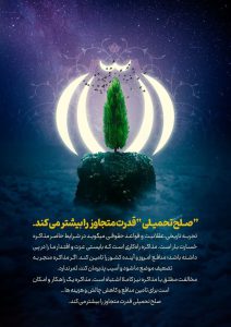 صلح تحمیلی قدرت متجاوز را بیشتر میکند.
