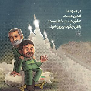 جبهه ایمان