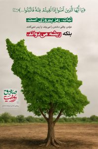 مومن وقتی دشمن را میبیند پا پس نمیکشد.