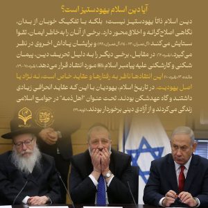 دین اسلام ذاتاً یهودستیز نیست!