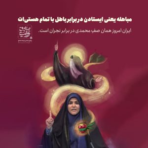 مباهله یعنی ایستادن در برابر باطل