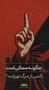چگونه ممکن است کسی از مرگ نهراسد؟