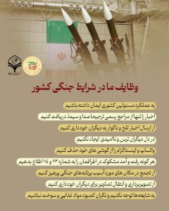 وظایف ما در شرای جنگی کشور