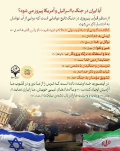 آیا ایران در جنگ با اسرائیل و آمریکا پیروز می شود؟