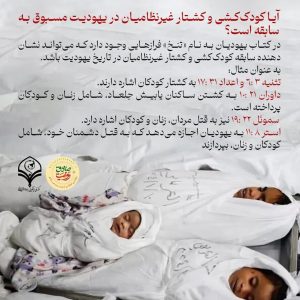 آیا کودک‌کشی و کشتار غیرنظامیان در یهودیت مسبوق به سابقه است؟
