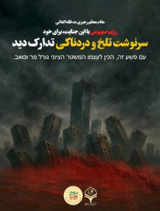 سرنوشت تلخ و دردناک رژیم صهیونی