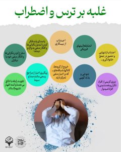 غلبه بر ترس و اضطراب