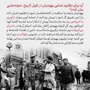 مظلوم نمایی یهودیان