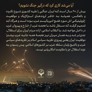 آیا می‌شد کاری کرد که درگیر جنگ نشویم؟