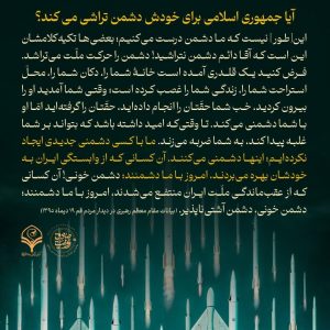 آیا جمهوری اسلامی برای خودش دشمن تراشی می کند؟