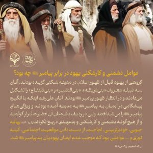 عوامل دشمنی و کارشکنی یهود در برابر پیامبر صلی‌الله‌علیه‌و‌آله