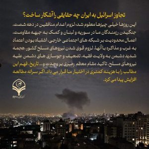 تجاوز اسرائیل به ایران چه حقایقی را آشکار ساخت؟